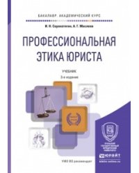 Профессиональная этика юриста. Учебник для академического бакалавриата