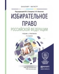 Избирательное право Российской Федерации. Учебник и практикум для бакалавриата и магистратуры