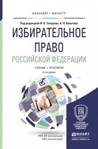 Обложка книги «Избирательное право Российской Федерации. Учебник и практикум для бакалавриата и магистратуры» — Захаров Илья Викторович, Кокотов Александр Николаевич, ISBN 9785991669092
