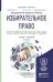 Обложка книги «Избирательное право Российской Федерации. Учебник и практикум для бакалавриата и магистратуры» — Захаров Илья Викторович, Кокотов Александр Николаевич, ISBN 9785991669092