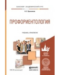 Профориентология. Учебник и практикум для академического бакалавриата