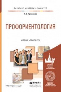 Обложка книги «Профориентология. Учебник и практикум для академического бакалавриата» — Пряжников Николай Сергеевич, ISBN 9785991662673