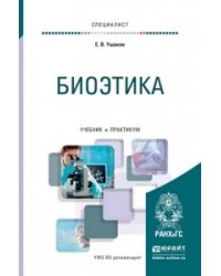 Биоэтика. Учебник и практикум для вузов