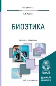Обложка книги «Биоэтика. Учебник и практикум для вузов» — Ушаков Евгений Владимирович, ISBN 9785991661423