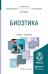 Обложка книги «Биоэтика. Учебник и практикум для вузов» — Ушаков Евгений Владимирович, ISBN 9785991661423