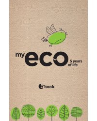 Пятибук. MY ECO 5 YEARS OF LIFE