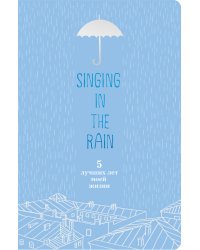 Пятибук. Singing in the Rain. 5 лучших лет моей жизни
