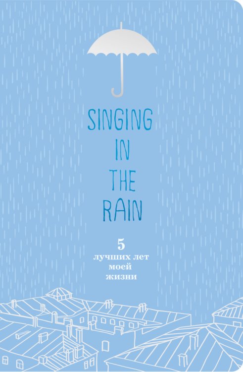 Пятибук. Singing in the Rain. 5 лучших лет моей жизни