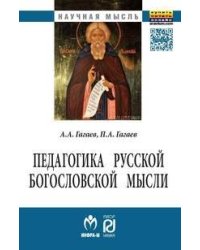 Педагогика русской богословской мысли. Монография