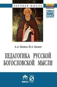 Обложка книги «Педагогика русской богословской мысли. Монография» — Гагаев А.А., Гагаев П.А., ISBN 9785369015124
