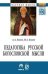 Обложка книги «Педагогика русской богословской мысли. Монография» — Гагаев А.А., Гагаев П.А., ISBN 9785369015124
