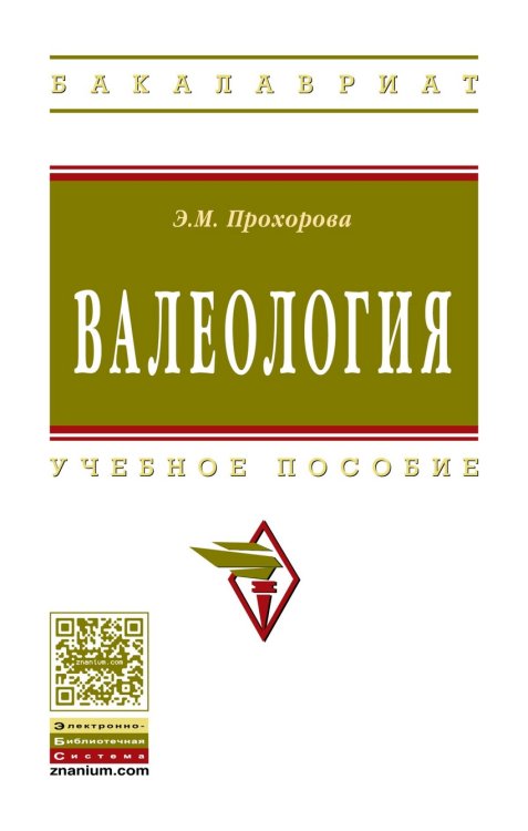 Обложка книги «Валеология. Учебное пособие» — Прохорова Эльза Модестовна, ISBN 9785160104720