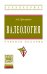 Обложка книги «Валеология. Учебное пособие» — Прохорова Эльза Модестовна, ISBN 9785160104720