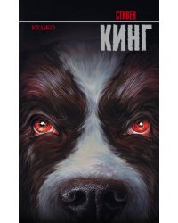 Куджо