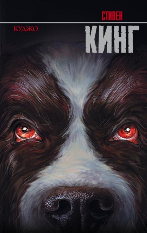 Король на все времена Куджо