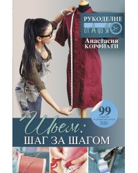 Шьем: шаг за шагом