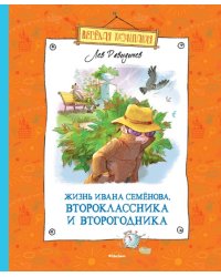 Жизнь Ивана Семёнова, второклассника и второгодника