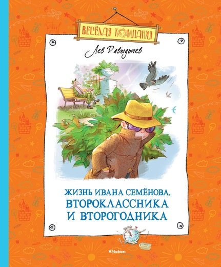 Жизнь Ивана Семёнова, второклассника и второгодника