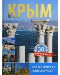 Крым. 30 лучших мест. Все о курортах полуострова