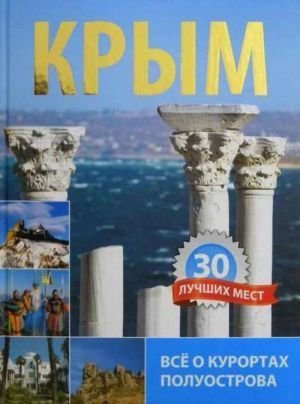 Крым. 30 лучших мест. Все о курортах полуострова