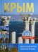 Крым. 30 лучших мест. Все о курортах полуострова