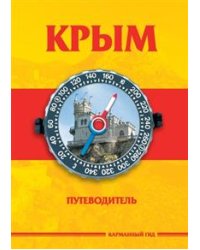 Крым. Путеводитель