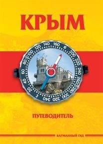 Крым. Путеводитель