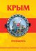 Крым. Путеводитель