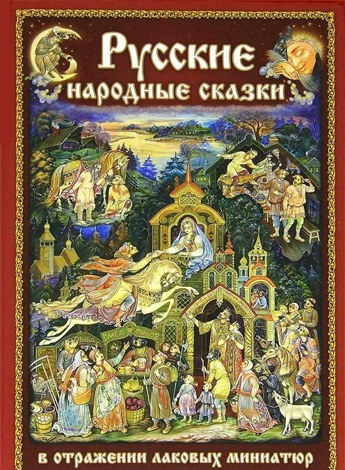 Обложка книги «Русские народные сказки в отражении лаковых миниатюр» — Бабаркина Н.Д., ISBN 9785966301415
