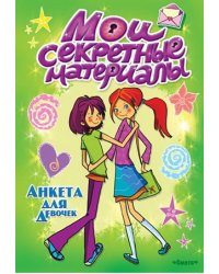 Анкета для девочек "Мои секретные материалы"