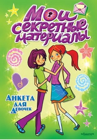 Анкета для девочек "Мои секретные материалы"