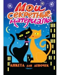 Анкета для девочек "Мои секретные материалы"