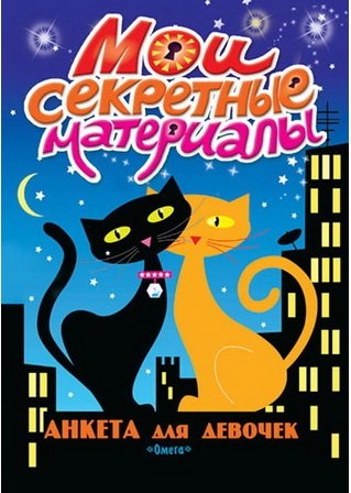 Анкета для девочек "Мои секретные материалы"