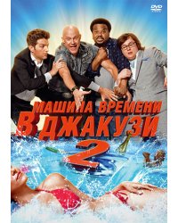 DVD. Бандл: Машина времени в Джакузи 1 и 2 (региональное издание) (количество DVD дисков: 2)