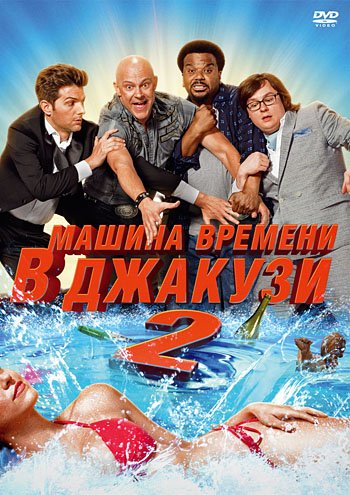 DVD. Бандл: Машина времени в Джакузи 1 и 2 (региональное издание) (количество DVD дисков: 2)
