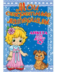 Анкета для девочек "Мои секретные материалы"