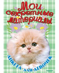 Анкета для девочек "Мои секретные материалы"