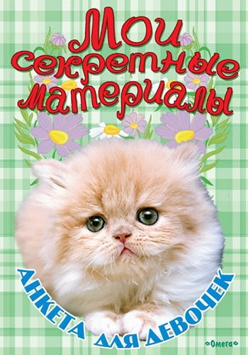 Анкета для девочек "Мои секретные материалы"