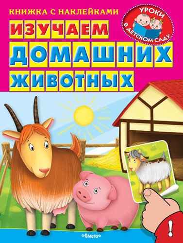 Обложка книги «Изучаем домашних животных» — Шестакова Ирина, ISBN 9785465031028