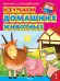 Обложка книги «Изучаем домашних животных» — Шестакова Ирина, ISBN 9785465031028
