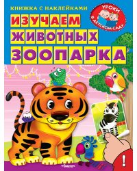 Изучаем животных зоопарка