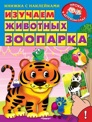 Обложка книги «Изучаем животных зоопарка» — Шестакова Ирина, ISBN 9785465031042