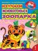 Обложка книги «Изучаем животных зоопарка» — Шестакова Ирина, ISBN 9785465031042