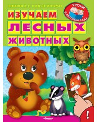 Изучаем лесных животных
