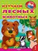 Обложка книги «Изучаем лесных животных» — Шестакова Ирина, ISBN 9785465031035