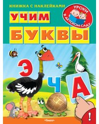 Учим буквы