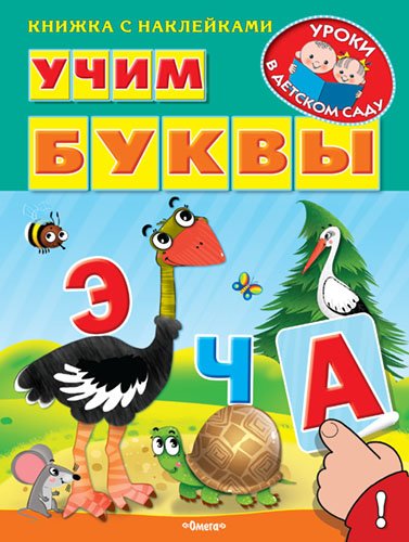 Обложка книги «Учим буквы» — Шестакова Ирина, ISBN 9785465031011