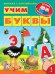 Обложка книги «Учим буквы» — Шестакова Ирина, ISBN 9785465031011