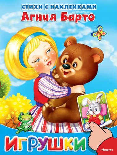 Обложка книги «Игрушки» — Барто Агния Львовна, ISBN 9785465031707