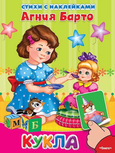 Обложка книги «Кукла» — Барто Агния Львовна, ISBN 9785465031738